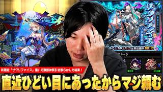 【モンスト】直近ひどい目にあったから今回は早めに撤退したい！最先端を狙ってるはずが過去の英雄が！？w 新限定『サクリファイス』求めて激獣神祭ガチャを引き散らかす！【しろ】
