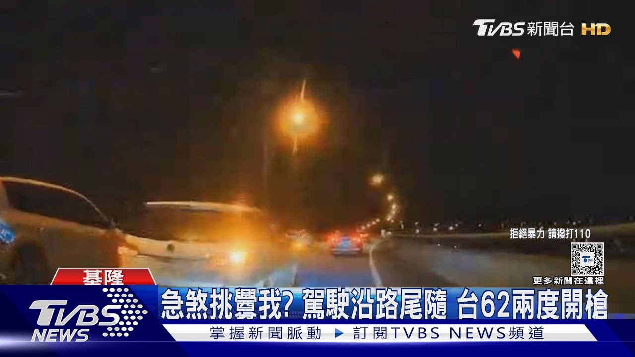 急煞挑釁我？駕駛沿路尾隨　台62兩度開槍嚇壞人!