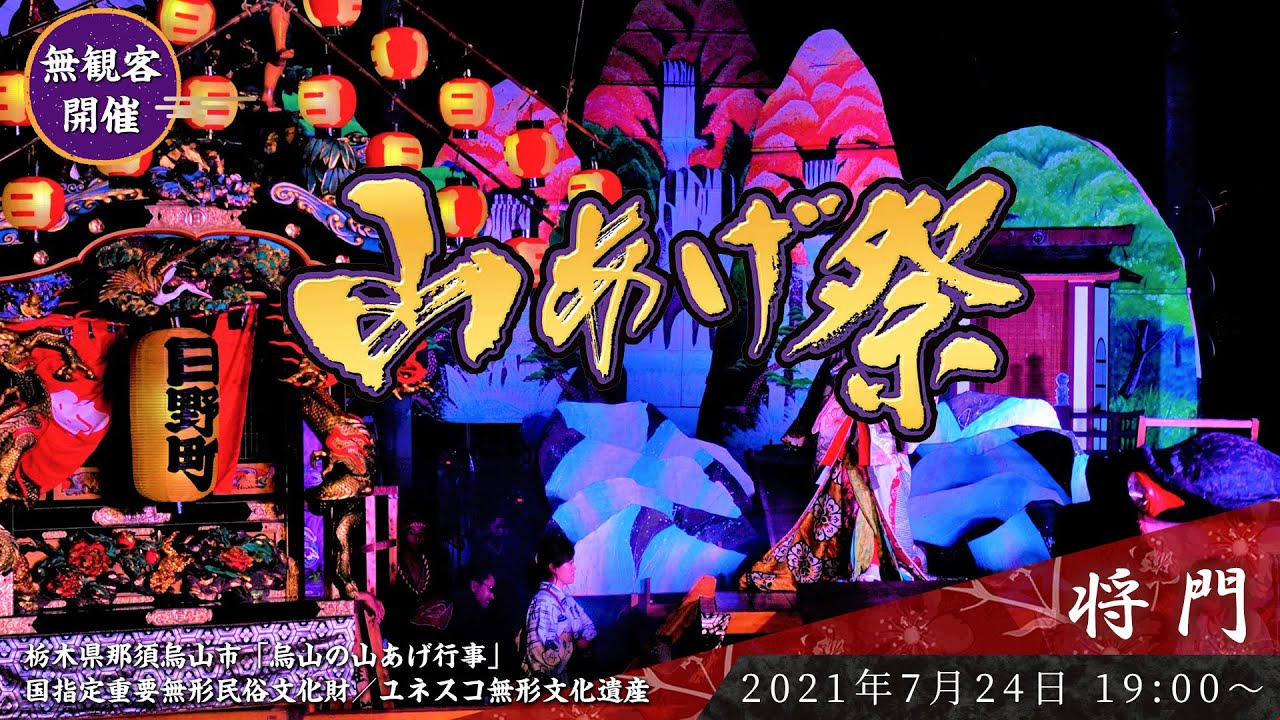 那須烏山市 様　【日本の祭：歌舞伎】山あげ祭　将門　無観客LIVE Vol.02