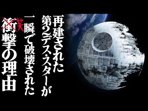 デス・スターについて詳しく解説