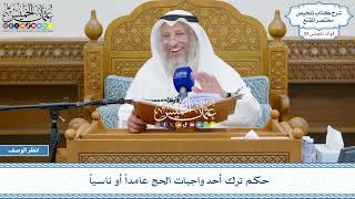 2706 - حكم ترك أحد واجبات الحج عامداً أو ناسياً - عثمان الخميس