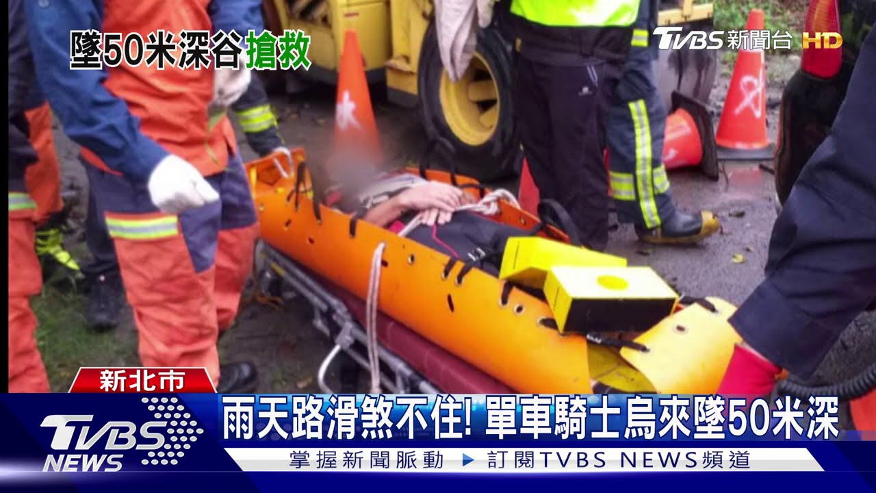 雨天路滑煞不住! 單車騎士烏來墜50米深