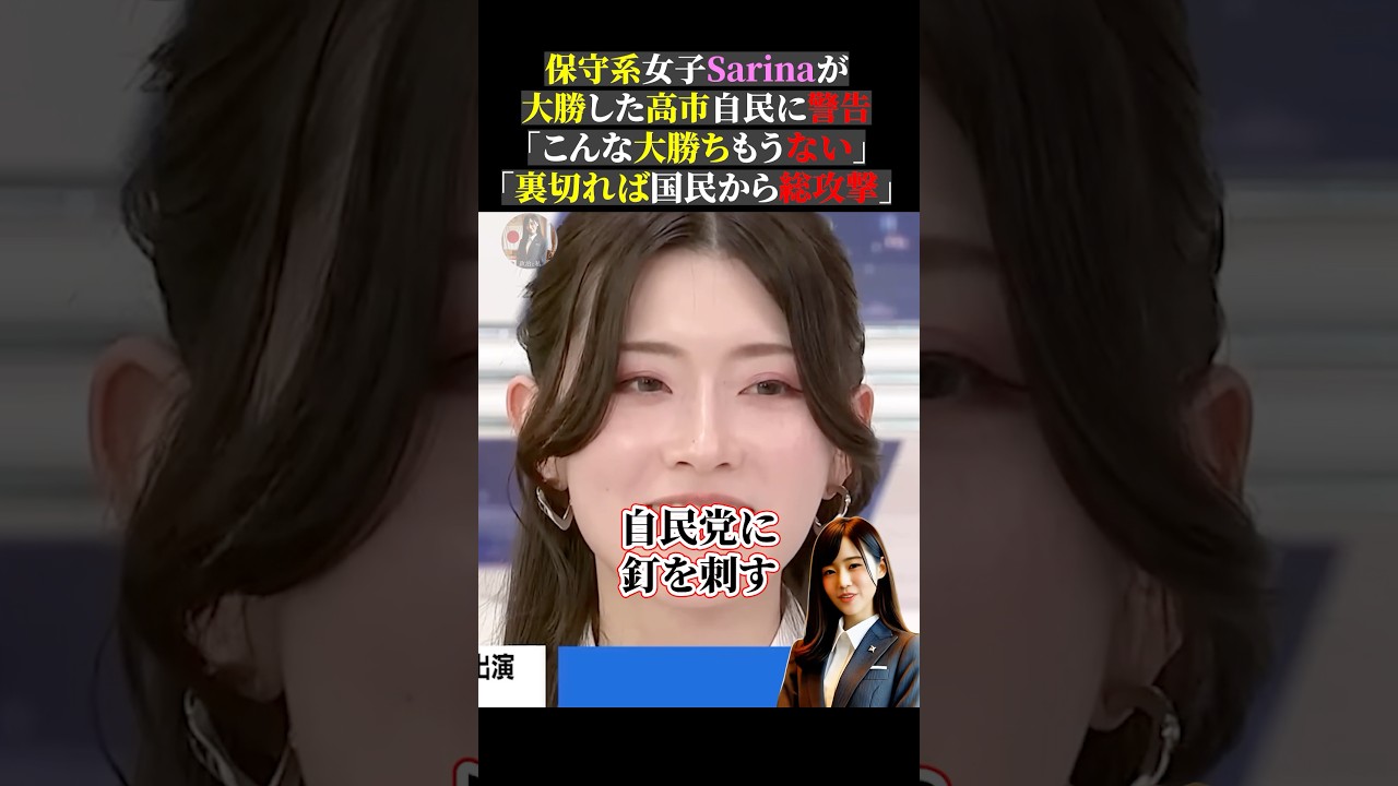 保守系女子Sarinaが大勝した高市自民に警告「こんな大勝ちもうない」「裏切れば国民から総攻撃」 #政治 #アベプラ