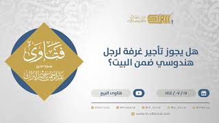 صورة هل يجوز تأجير غرفة لرجل هندوسي ضمن البيت؟ - الشيخ عبدالرحمن البراك (11895)