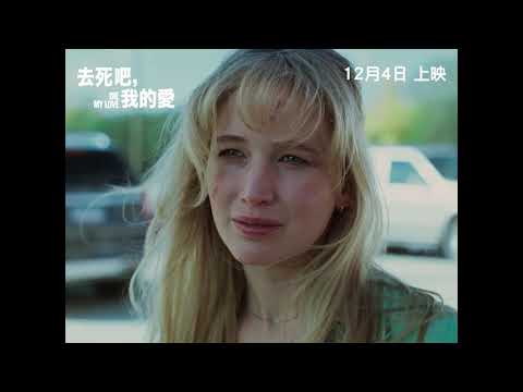 去死吧，我的愛電影海報