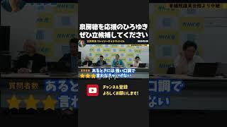 泉房穂を支持するひろゆきさん、ぜひ立候補してください。【 NHK党 立花孝志 切り抜き】 ひろゆき 立憲民主党