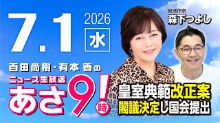 R8 7/1 【ゲスト：森下つよし】百田尚樹・有本香のニュース生放送　あさ8時！ 第868回