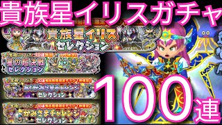 星ドラ実況762『貴族星イリスガチャ100連！サ終までに全ジェムをガチャで使うpart１』わいわい堂画