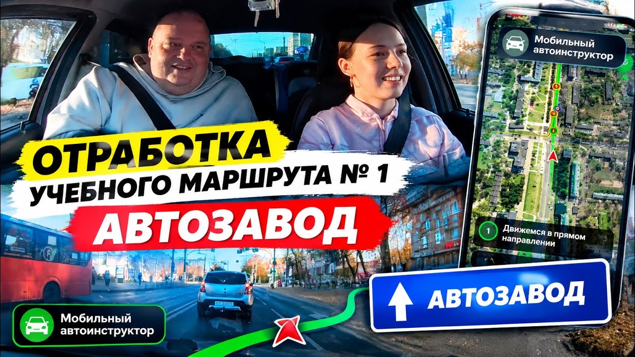 Обучение вождению с помощью приложения «Мобильный автоинструктор»