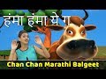 Humma Humma Ye G Song | Cow Song | Chan Chan Marathi Balgeet | Children Marathi Songs | मराठी गाणी