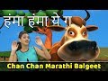 Humma Humma Ye G Song Cow Song Chan Chan Marathi Balgeet Children Marathi Songs मराठी ग�