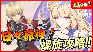 【原神】日々原神！ニコさんほしい！螺旋攻略して原石集めからのNTEガチャ【genshinimpact/げんしん】