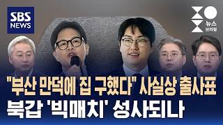 [여담야담] 한동훈 부산 만덕에 집 구했다 사실상 출사표..북갑 '빅매치' 눈앞 / SBS / 주영진의 뉴스브리핑