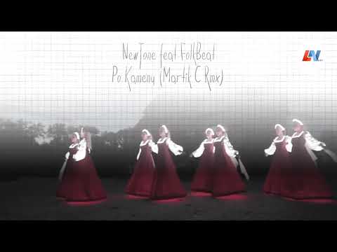 NewTone feat FolkBeat - Po Kamenu (Martik C Rmx)