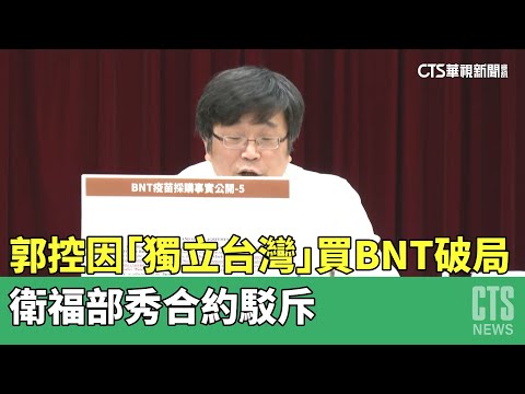 郭控因「獨立台灣」買BNT破局　衛福部秀合約駁斥