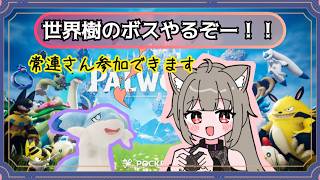 [PALWORLD 参加型]世界樹のボスを倒したい！