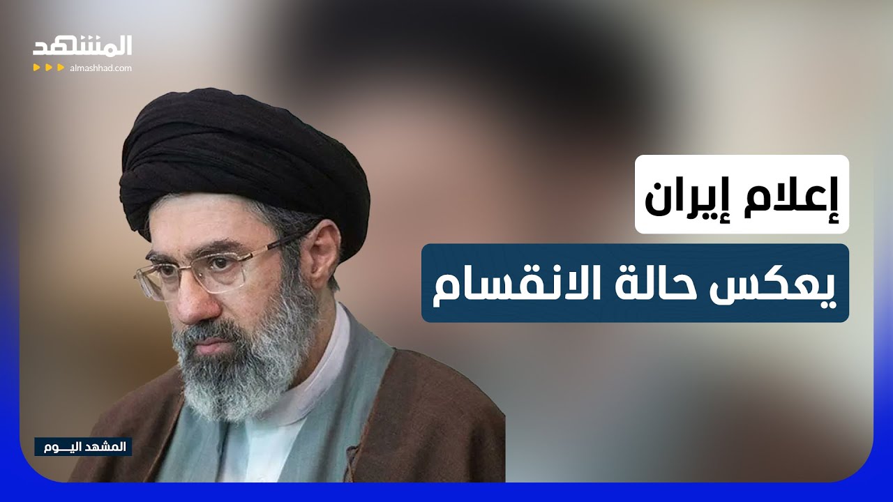 انقسام في إيران بشأن الاتفاق مع الولايات المتحدة - المشهد اليوم