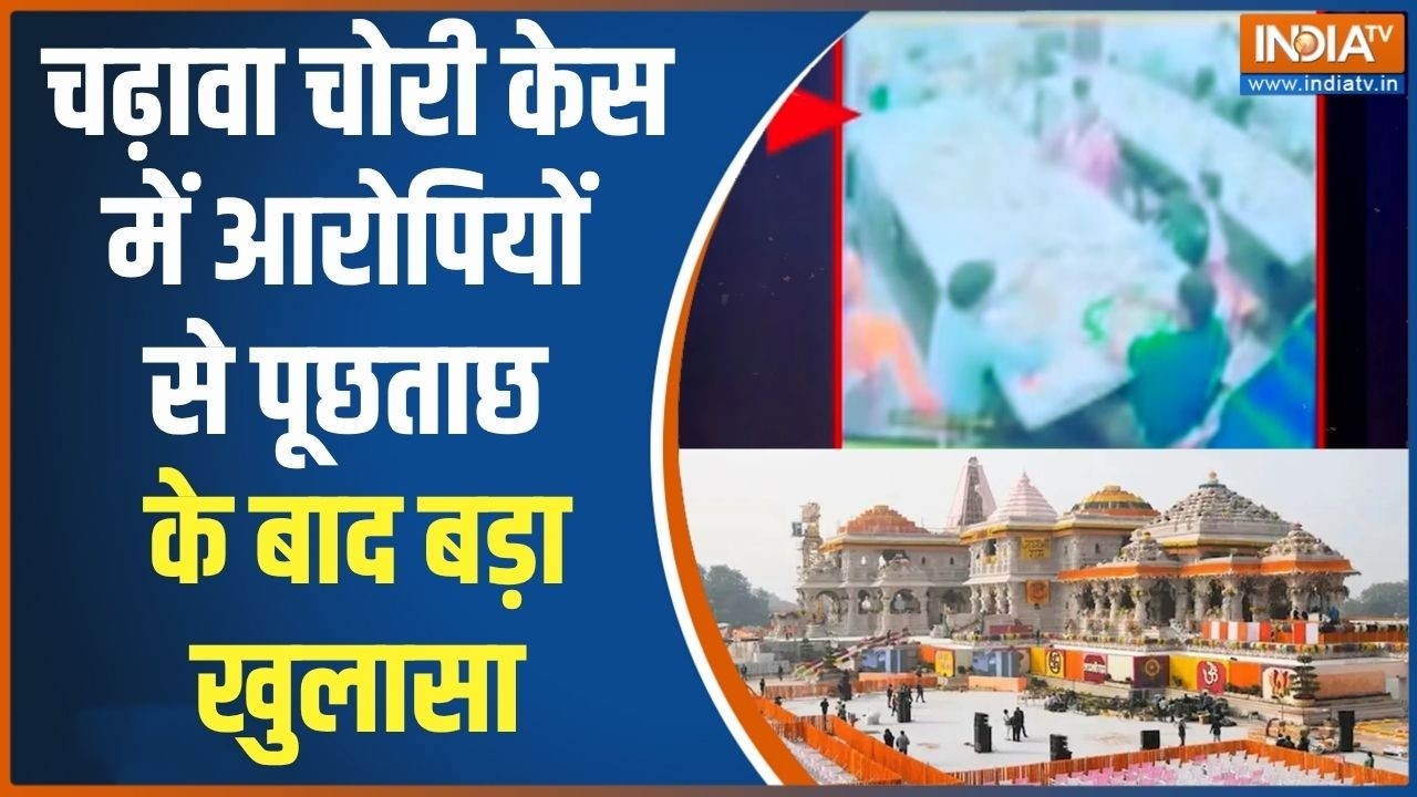 Ram Mandir Donation Scam: चढ़ावा चोरी मामले में आरोपियों से पूछताछ क?