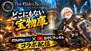 【ESO】「どこにもない宝物庫」チャレンジ【ムーさんとコラボ配信】【エルダースクロールズオンライン】