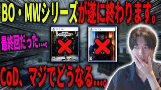 【悲報】今後のCoDどうなる...。BO・MWシリーズが遂に終わります。CoDがとんでもない事になっている件について。【CoD:BO7】