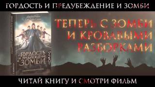 Гордость и предубеждение и зомби, буктрейлер