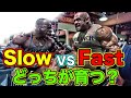 速く動かす遅く動かすどちらが筋肥大するのか【筋トレ】