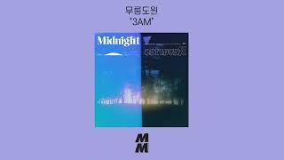 [Official Audio] MRDW(무릉도원) - 3AM