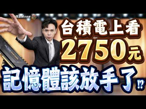 高盛：台積電看2750元！記憶體該放手了！？
