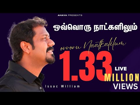 ஒவ்வொரு நாட்களிலும் | Ovvoru Naatkalilum| MUSICIAN OF ZION |ISSAC WILLIAM | Latest Tamil Songs 2020
