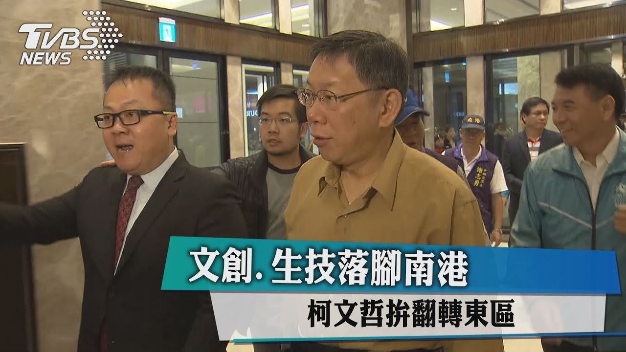 文創、生技落腳南港 柯文哲拚翻轉東區