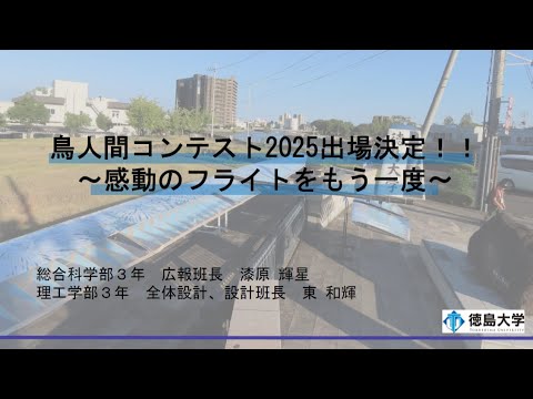 【徳島大学定例記者会見(令和7年7月22日)】鳥人間コンテスト2025 出場決定 ～感動のフライトをもう一度～