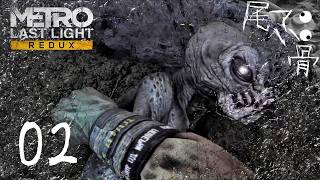 【初見】ずっとウサギ呼びでお願いします METRO Last Light  part2