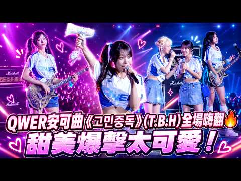 QWER安可曲《고민중독》(T.B.H)全場嗨翻🔥 甜美爆擊太可愛！│20260530 G!POP流行音樂節