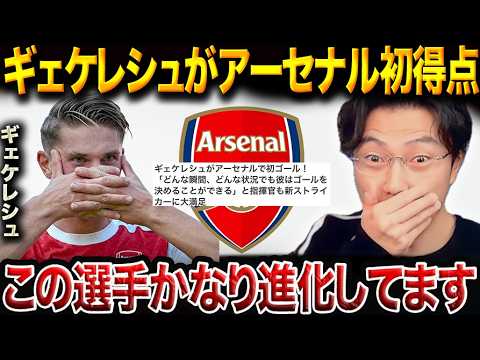 ギェケレシュ覚醒！アルテタが描く進化系アーセナルの全貌とは【レオザ切り抜き】