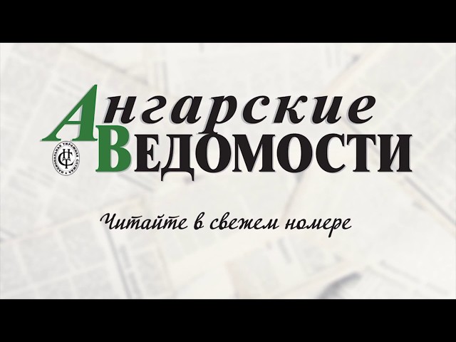 Читайте «Ангарские ведомости»