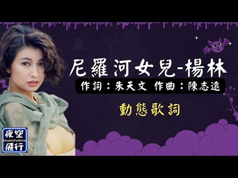 楊林-尼羅河女兒 [動態歌詞] Lyrics 作詞：朱天文   作曲：陳志遠 出自專輯：把心留住精選