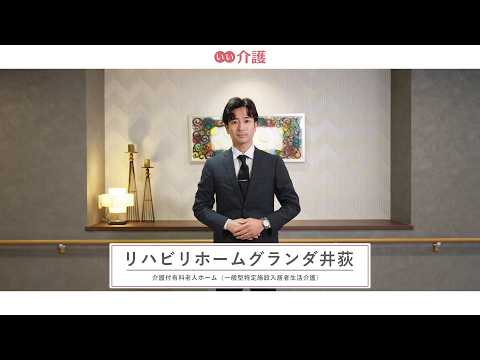 リハビリホームグランダ井荻