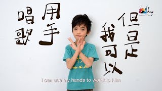 謝謝祢揀選