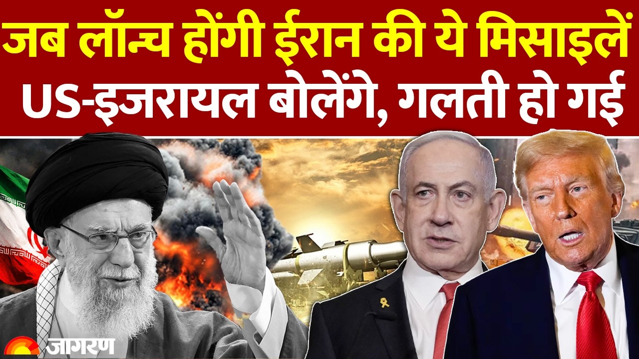 Iran Attack on US: जब लॉन्च होंगी ईरान की ये मिसाइलें US-इजरायल बोलेंगे, गलती हो गई! | Israel War