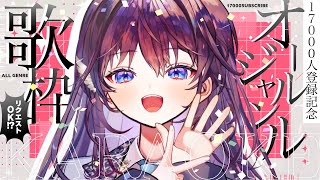 【 歌枠/Karaoke 】Ch登録17000人ありがとう！「7」にちなんだ曲縛り、何曲知ってますか？【 #鷲羽アスカ / のりプロ 】