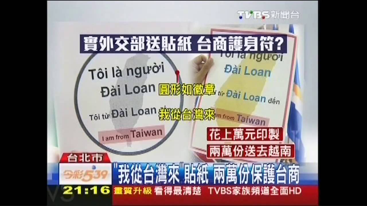 外交部貼紙保平安? 台商:還不如貼符