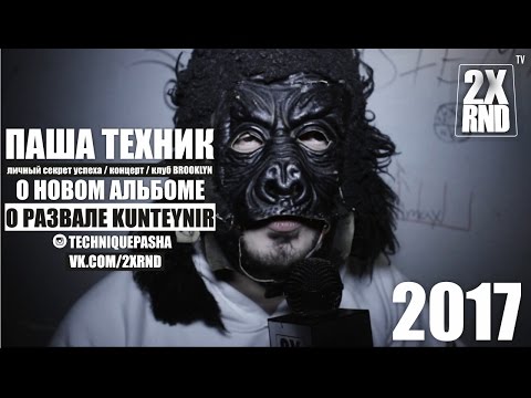 2X RND ПАША ТЕХНИК. концерт BROOKLYN. группа KUNTEYNIR 2017