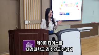 케이미디어스쿨 로컬크리에이터 양성 위해 대경대학교 강의 진행(20.09.25)