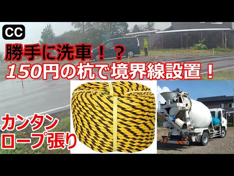 【新潟の相続地にトラロープで境界線】杭10本1500円で囲ったら公道に立っていた話
