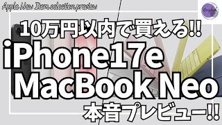 10万円以内で買える！iPhone17e & MacBook Neo 本音プレビュー！【Apple 最新ガジェット/マックブック/スマートフォン/パソコン/Amazon】