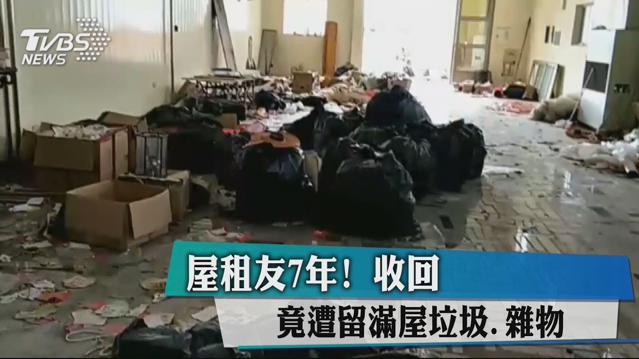 屋租友7年! 收回竟遭留滿屋垃圾、雜物