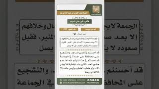 صورة 11277 - حكم خطبة الجمعة إذا كان الموجودون في المسجد قليلين عند بدايتها -  نور على الدرب