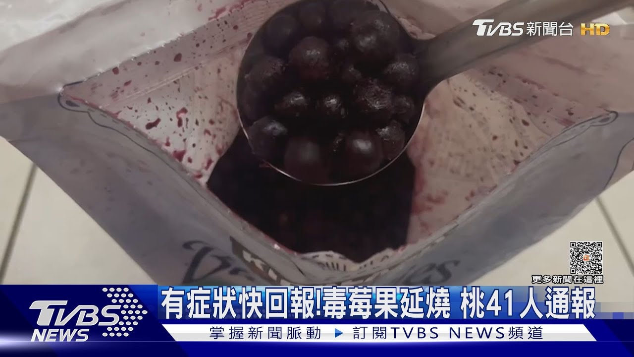 有症狀快回報!毒莓果延燒 桃41人通報
