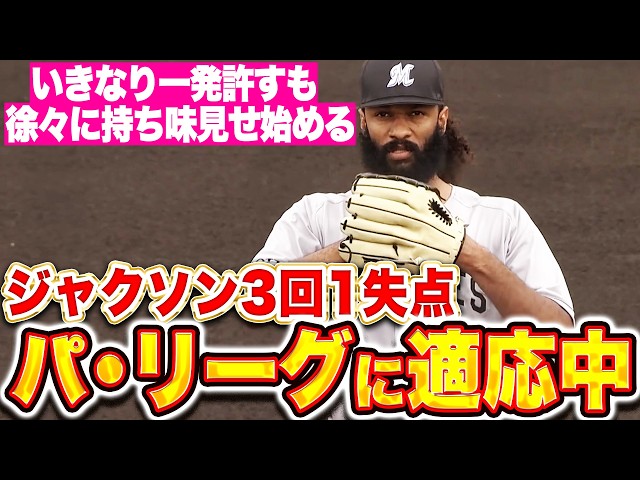 【パに適応中】ジャクソン『一発浴びるも後半に持ち味見せた…上々の3回1失点!』