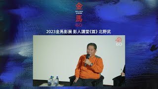 [分享] 2023 金馬影展 大師講堂全紀錄